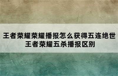 王者荣耀荣耀播报怎么获得五连绝世 王者荣耀五杀播报区别